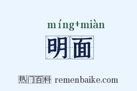 明面是什么意思的图片